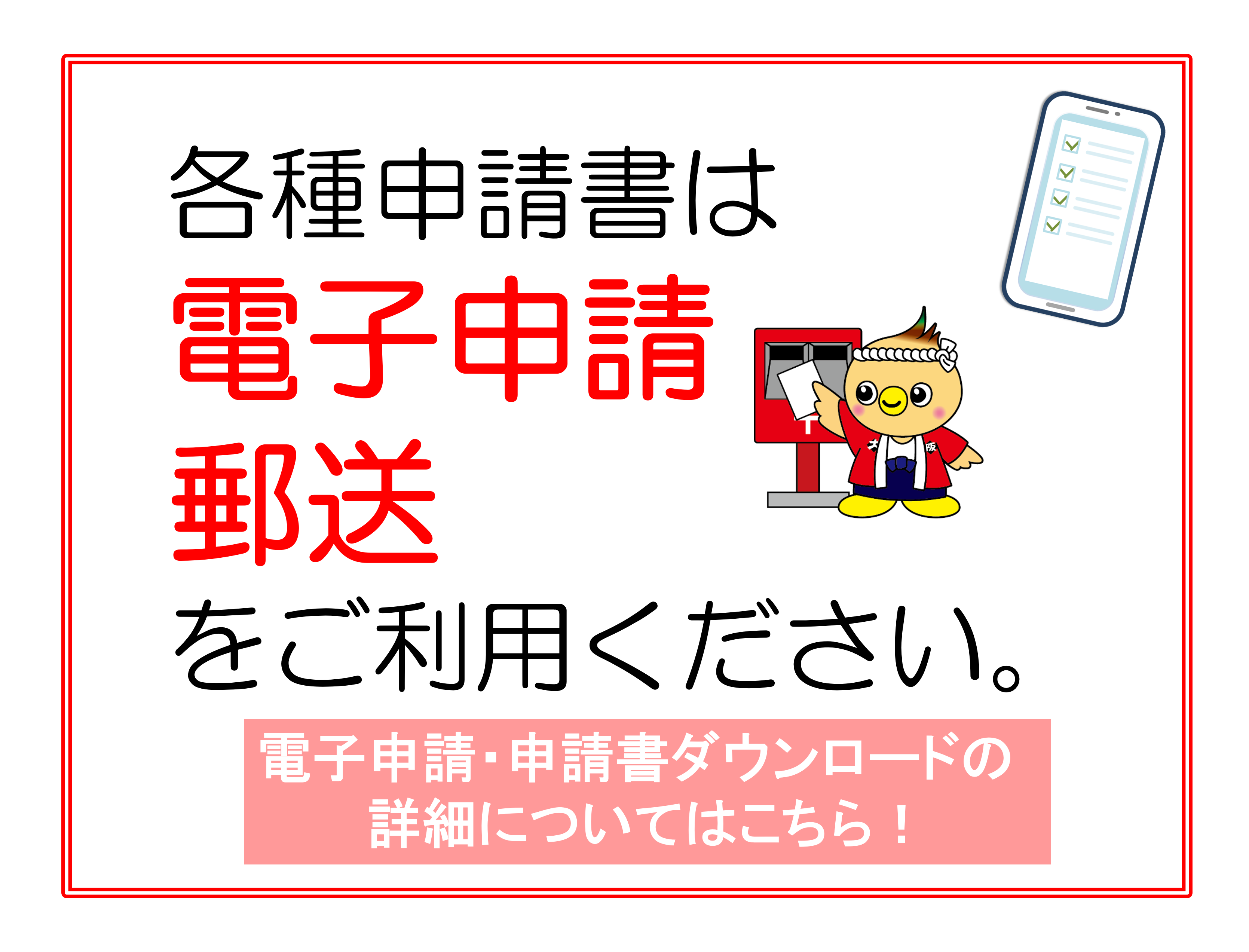 各種申請書は、郵送または電子申請でお願いします