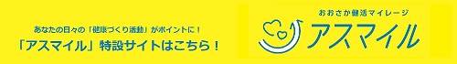 「アスマイル」特設サイトバーナー