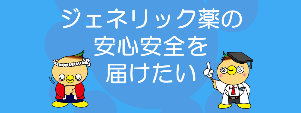 ジェネリック薬の安心安全を届けたい