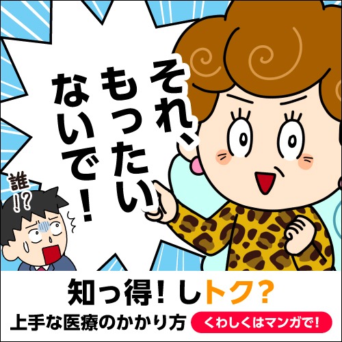 上手な医療のかかり方