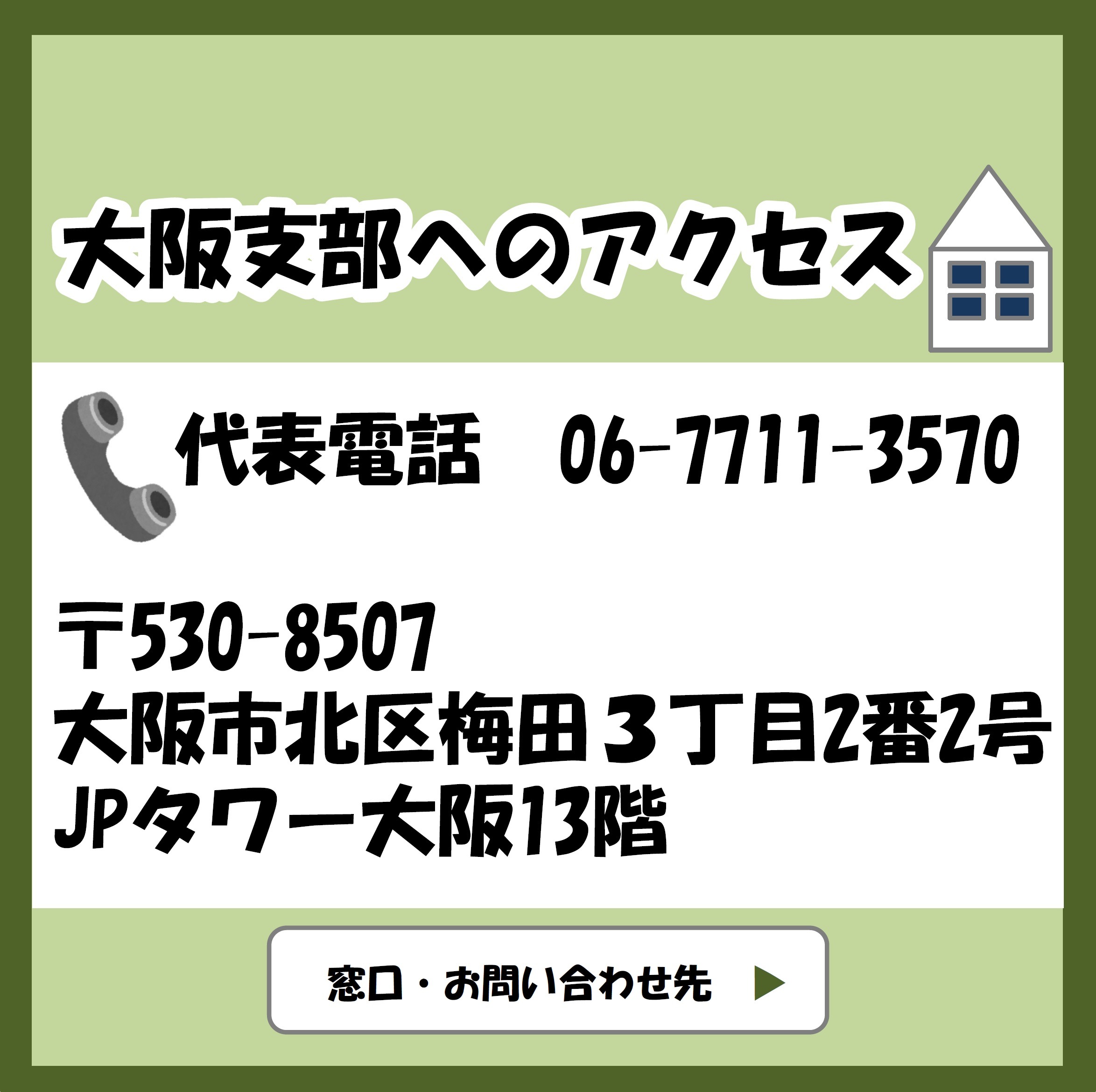 大阪支部へのアクセス