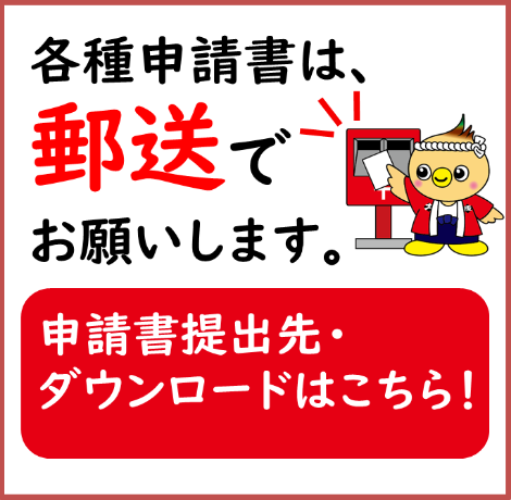 各種申請書は、郵送でお願いします