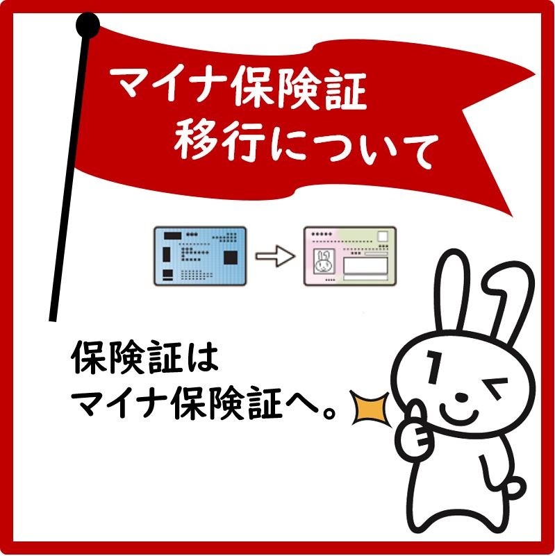 マイナ保険証移行について