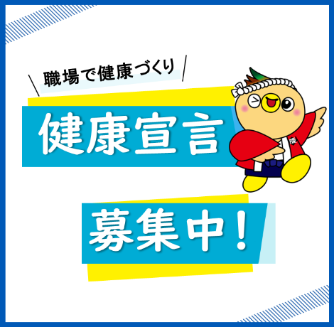 健康宣言募集中