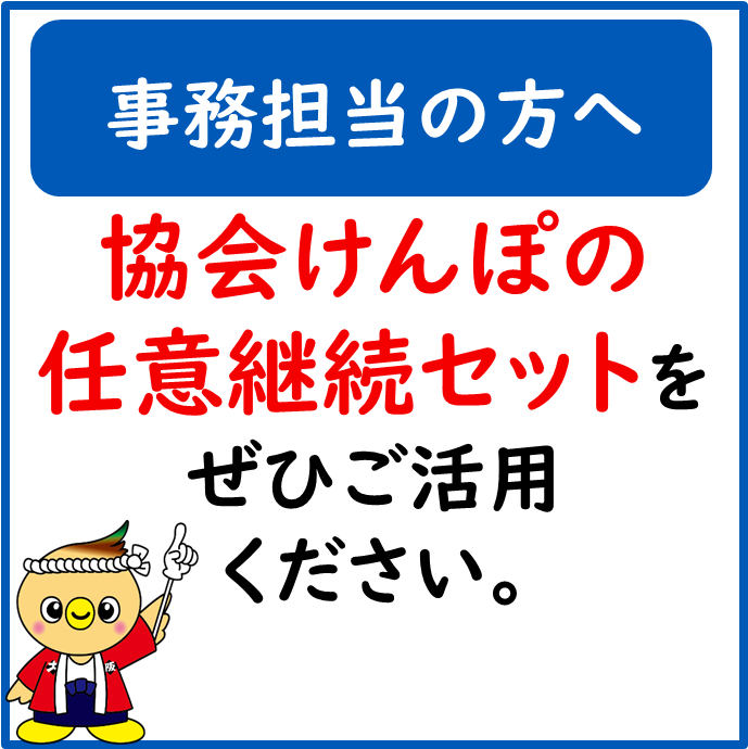 協会けんぽ継続セットをぜひご活用ください