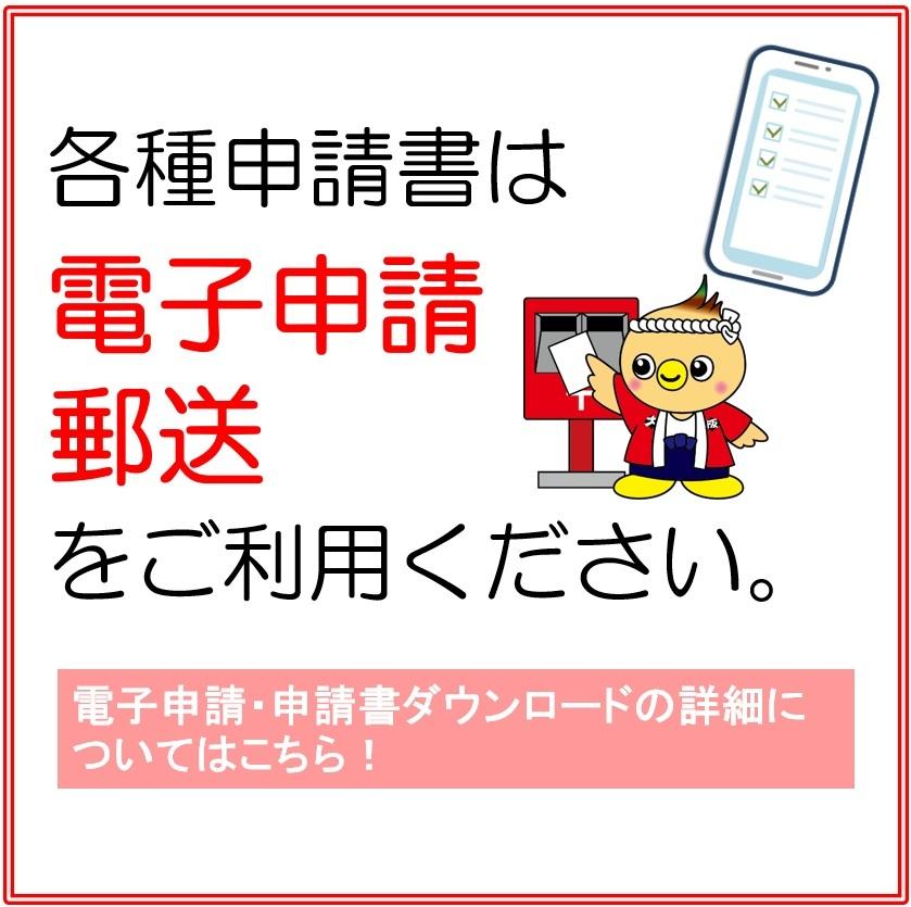 各種申請書は、郵送または電子申請でお願いします