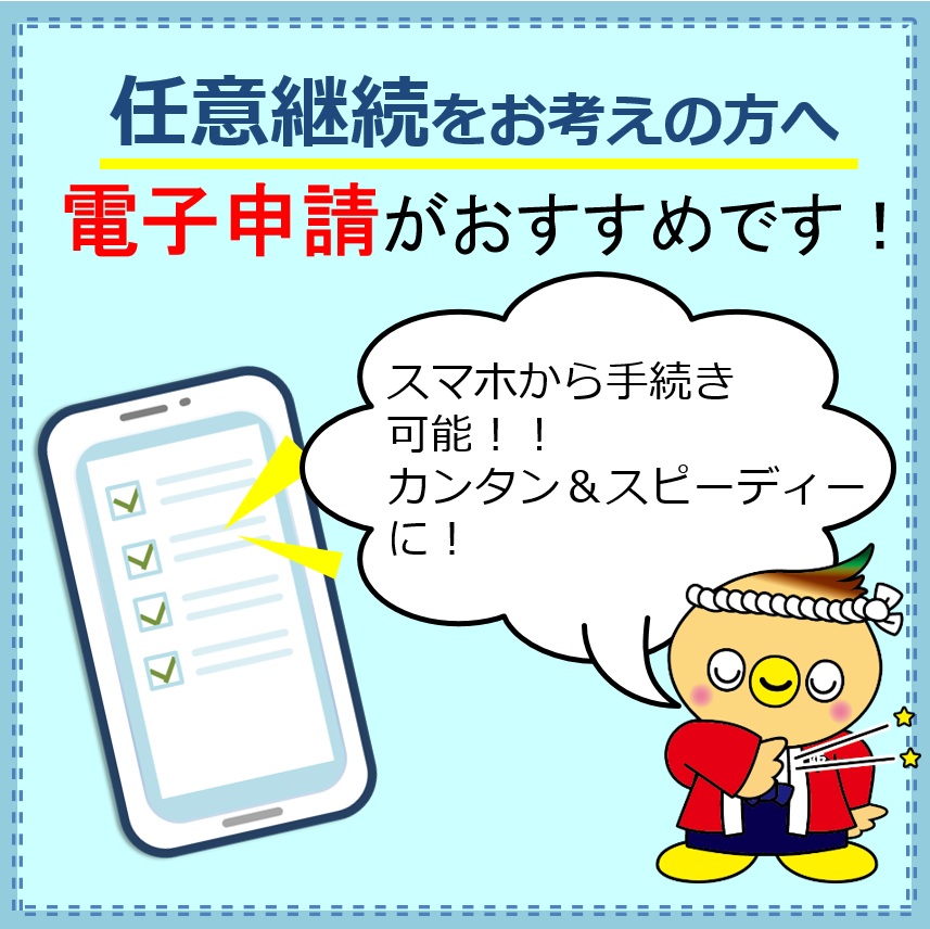 任意継続をお考えの方へ 申請前にこちらをご確認ください！