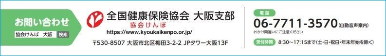 協会けんぽ大阪支部連絡先