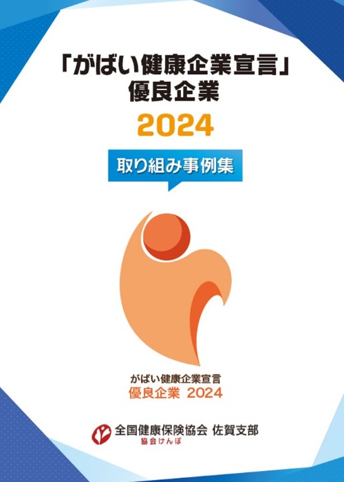 がばい健康企業宣言 優良認定企業2024年取り組み事例集表紙画像