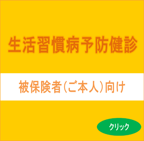 生活習慣病予防健診実施機関一覧