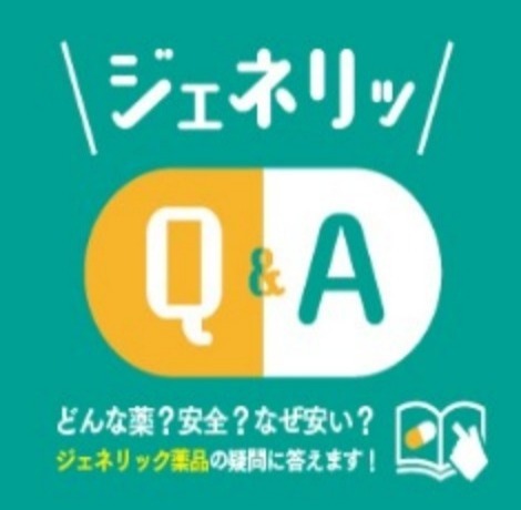 ジェネリッQ&A
