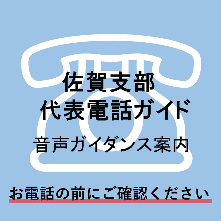 佐賀支部代表電話ガイド