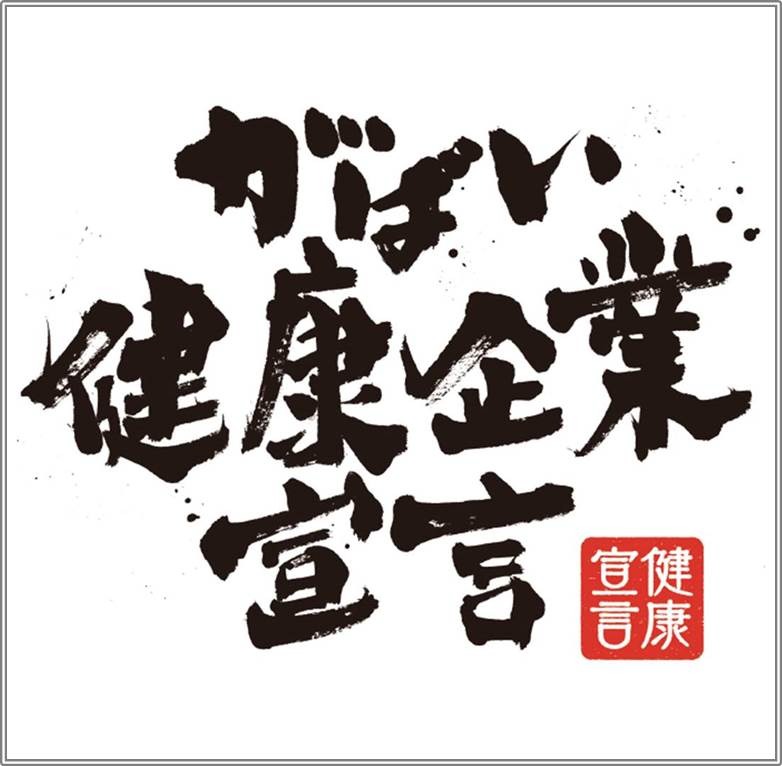 がばい健康企業宣言