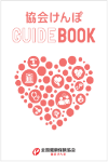 協会けんぽGUIDE BOOK （赤）