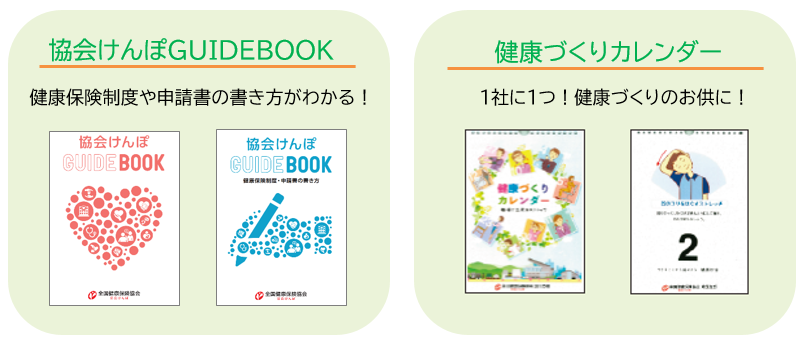 健康保険事務や健康づくりに役立つ冊子