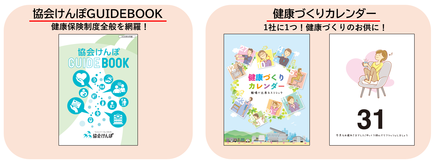 健康保険事務や健康づくりに役立つ冊子