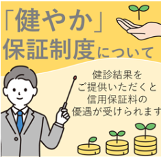 健康保険協会・組合等連携保証「健やか」について