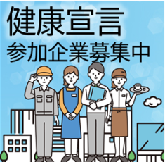 「健康宣言」してみませんか？