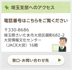 埼玉支部へのアクセス