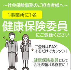 健康保険委員にご登録ください！