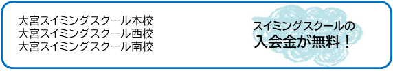 スイミングスクールの 入会金が無料！