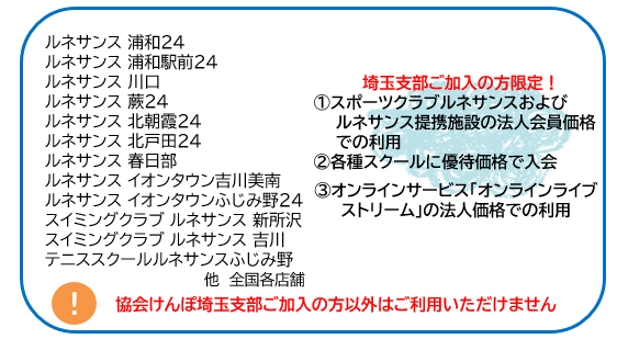 埼玉支部ご加入の方限定！