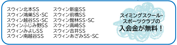 スイミングスクール・ スポーツクラブの 入会金が無料！