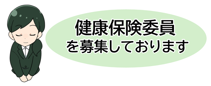 健康保険委員を募集しております