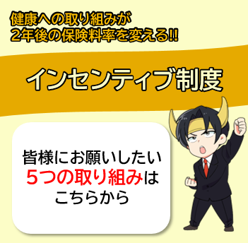 皆様の取組で保険料率が変わる！【インセンティブ制度】