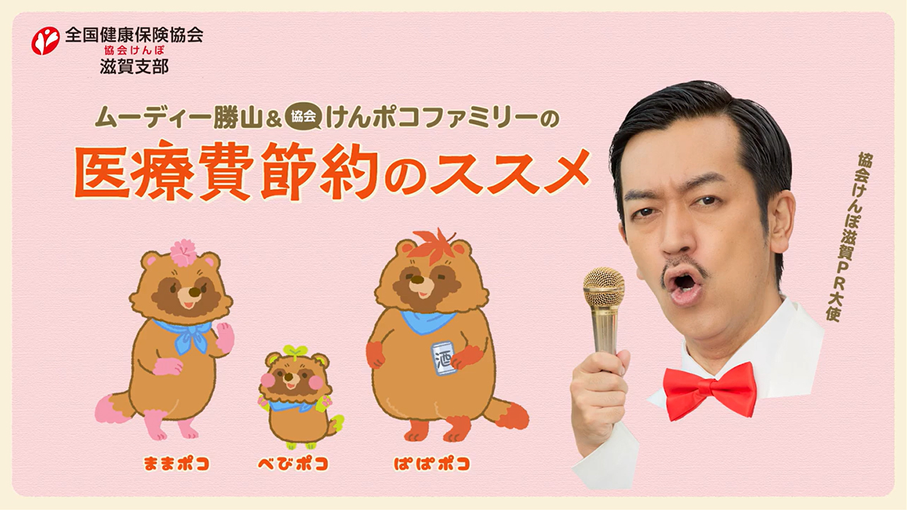 「ムーディ勝山＆協会けんポコファミリーの医療費節約のススメ」バナー画像