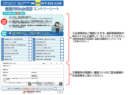 ①必須取組項目をご確認いただき、選択取組項目の中から１つ以上選択して、チェックしてください。（選択取組項目の詳細は、裏面の健康度チェックシートをご参照ください。）②事業所の情報や、健康づくりのご担当者様のお名前等をご記入ください。