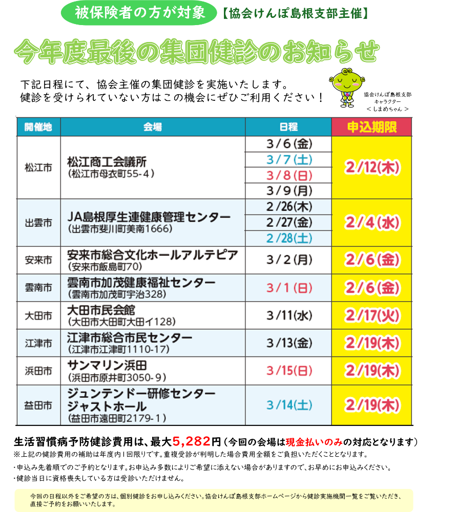 年度末集団健診のお知らせ