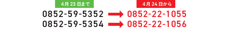 FAX番号が変更となります。新しいFAX番号は0852221055もしくは0852221056です。