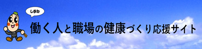 しまね働く人と職場の健康づくり応援サイトバーナー