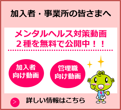 メンタルヘルス対策動画２種を無料で公開中