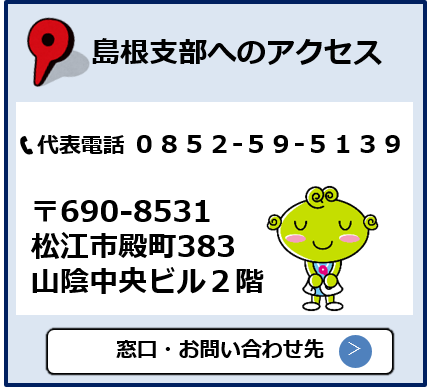 島根支部へのアクセス