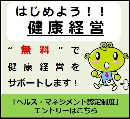 はじめよう！健康経営