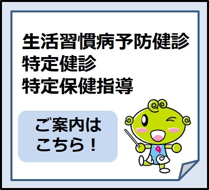 生活習慣病予防健診 特定健診 特定保健指導 ご案内はこちら