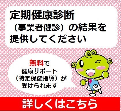 定期健康診断（事業者健診）の結果を提供してください