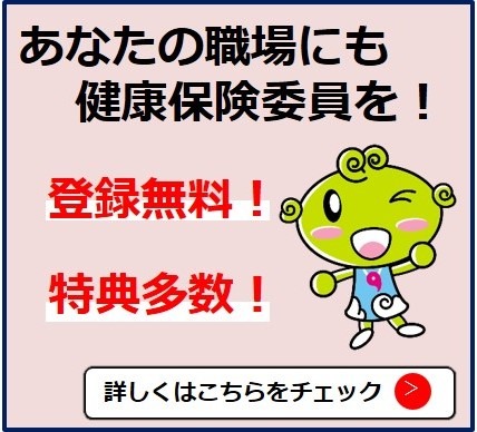 あなたの職場にも健康保険委員を