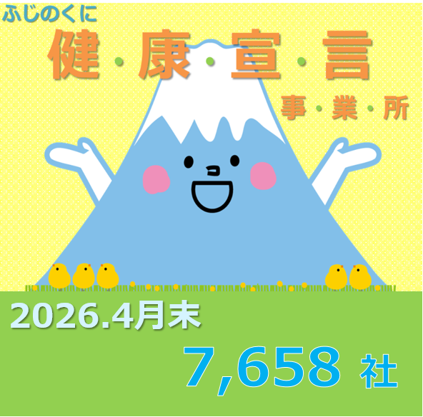 ふじのくに健康宣言事業所