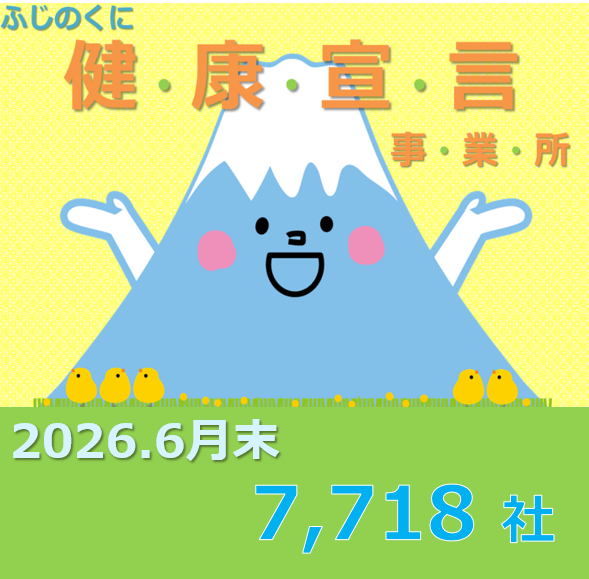 ふじのくに健康宣言事業所