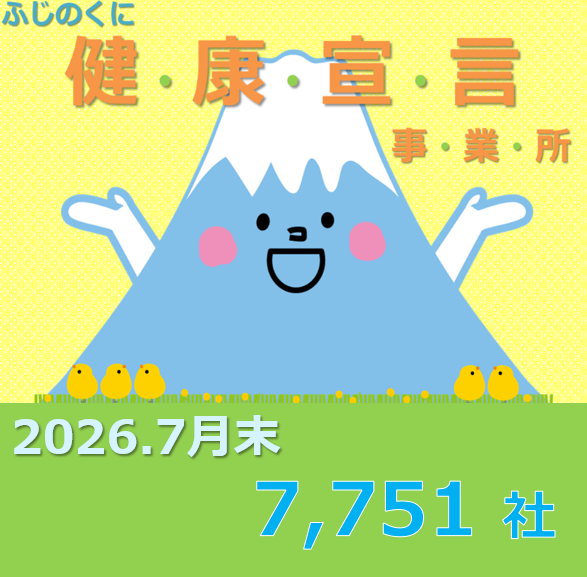 ふじのくに健康宣言事業所