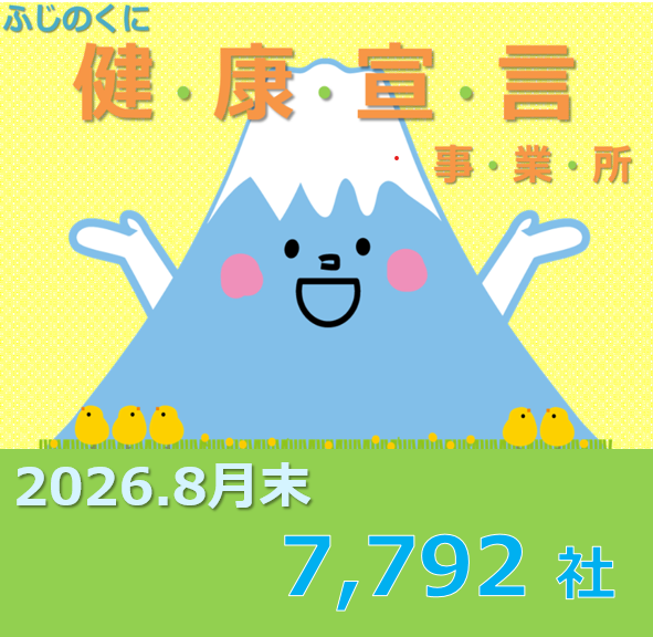 ふじのくに健康宣言事業所