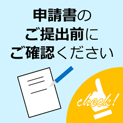 申請書のご提出前にご確認ください