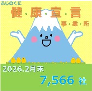 ふじのくに健康宣言事業所
