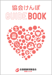 協会けんぽ GUIDEBOOK