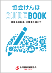 協会けんぽ GUIDEBOOK 健康保険制度・申請書の書き方