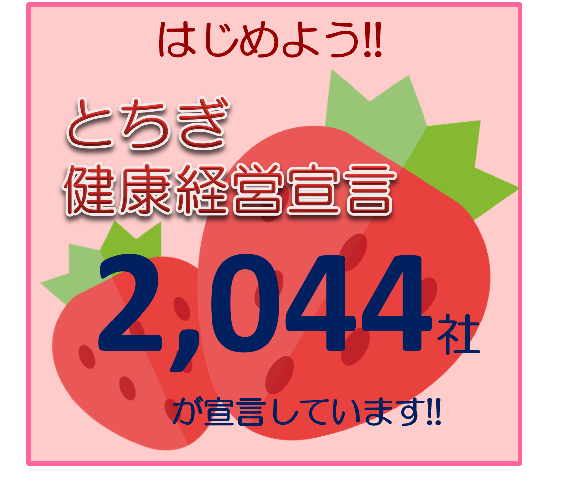 今こそ健康経営。始めましょう！『とちぎ健康経営宣言』