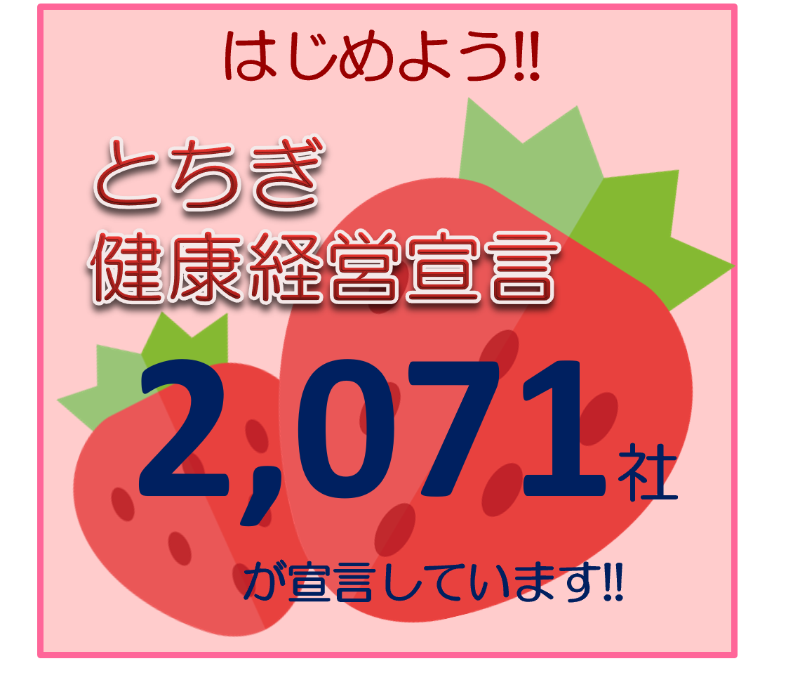 今こそ健康経営。始めましょう！『とちぎ健康経営宣言』